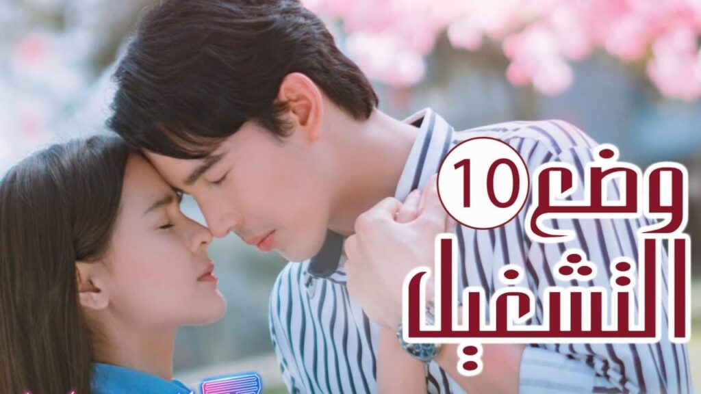 الحلقة 10 من المسلسل الرومانسي ( وضع التشغيل | Switch On ) 💙 الحلقة 10 من المسلسل الرومانسي ( وضع التشغيل | Switch On ) 💙