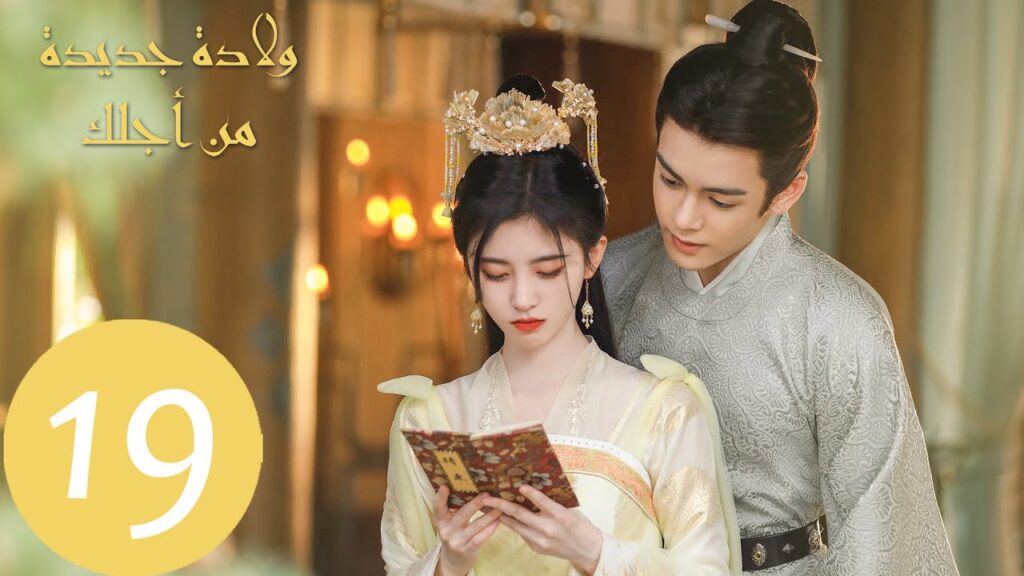 المسلسل الصيني ولادة جديدة من أجلك "Rebirth For You" الحلقة 19