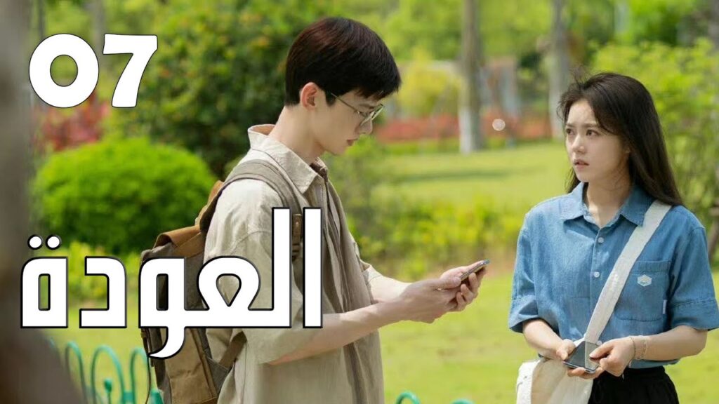 الحلقة 07 من الدراما الرائعة ( العودة | Reset )