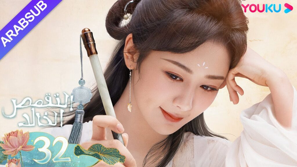 "التقمص الخالد"｜الحلقة 32｜يانغ تسى/تشنغ يي｜مسلسل تاريخي｜YOUKU