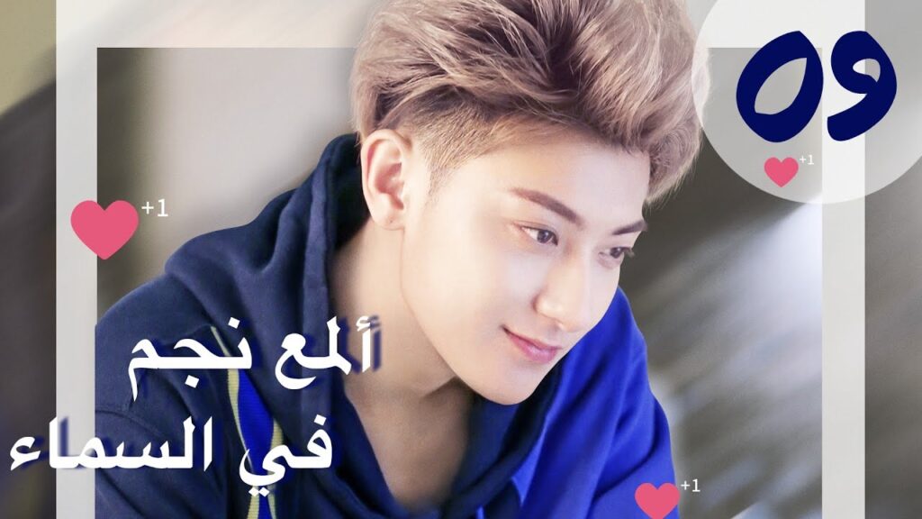 "المسلسل الصيني "ألمع نجم في السماء "The Brightest Star in The Sky " مترجم عربي الحلقة 9