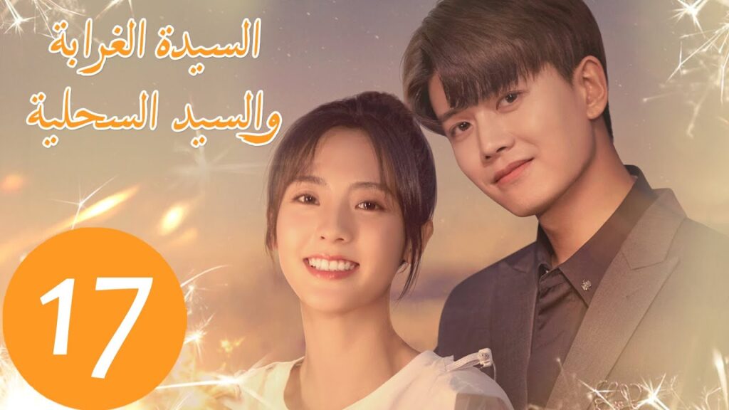 المسلسل الصيني السيدة الغرابة والسيد السحلية "Miss Crow with Mr. Lizard "  الحلقة 17