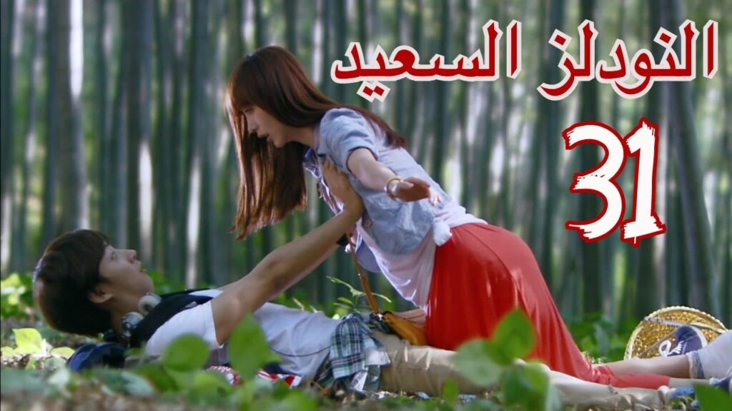 "المسلسل الصيني "النودلز السعيد" "Happy Noodle" مترجم عربي الحلقة 31