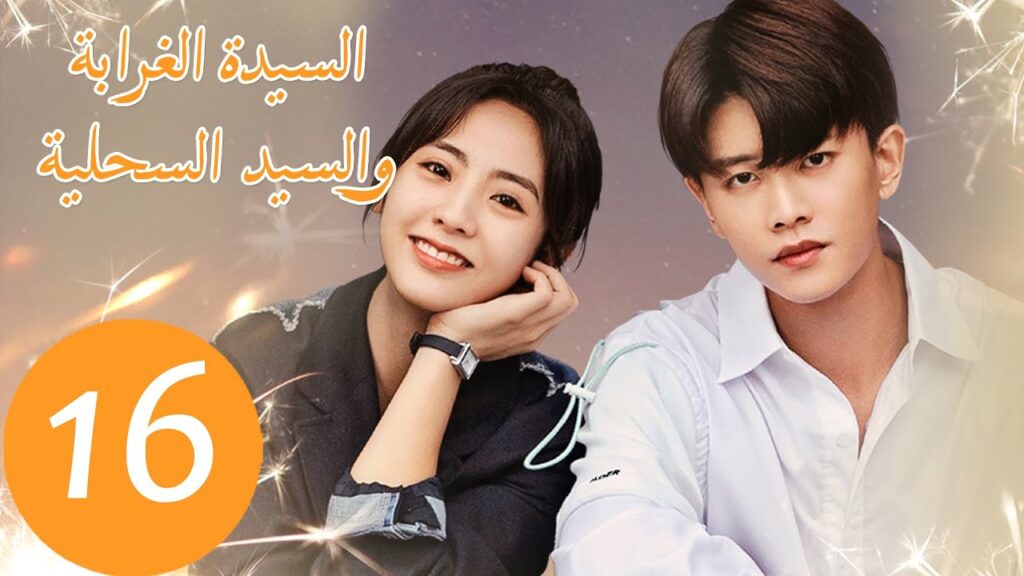 المسلسل الصيني السيدة الغرابة والسيد السحلية "Miss Crow with Mr. Lizard "  الحلقة 16