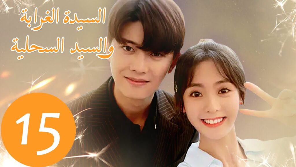 المسلسل الصيني السيدة الغرابة والسيد السحلية "Miss Crow with Mr. Lizard "  الحلقة 15