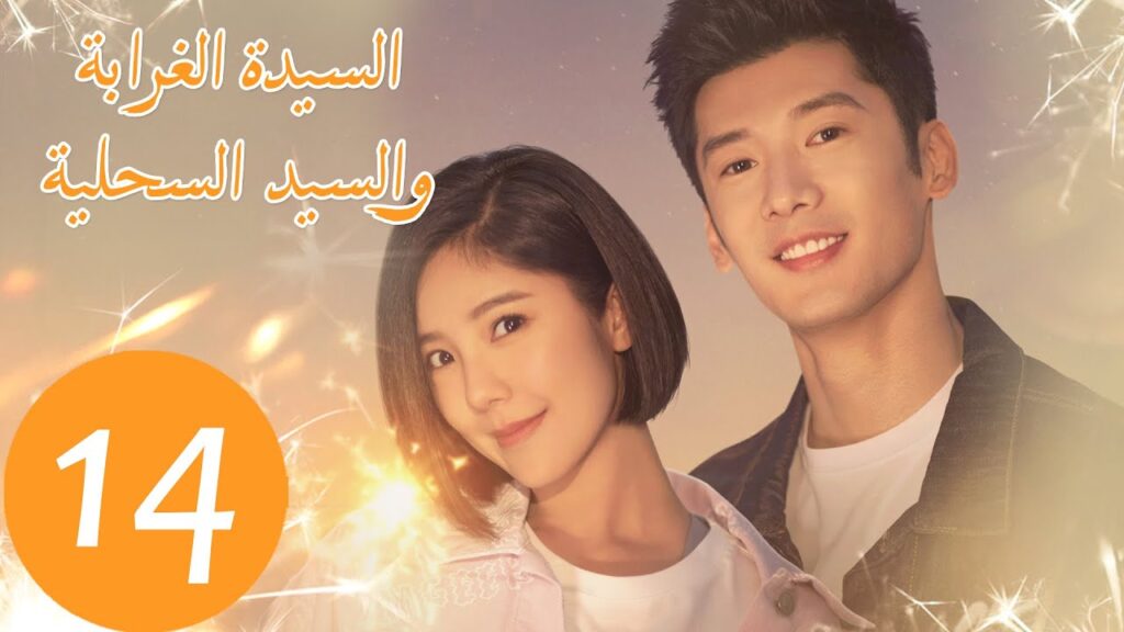 المسلسل الصيني السيدة الغرابة والسيد السحلية "Miss Crow with Mr. Lizard "  الحلقة 14