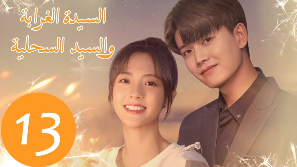 المسلسل الصيني السيدة الغرابة والسيد السحلية "Miss Crow with Mr. Lizard "  الحلقة 13