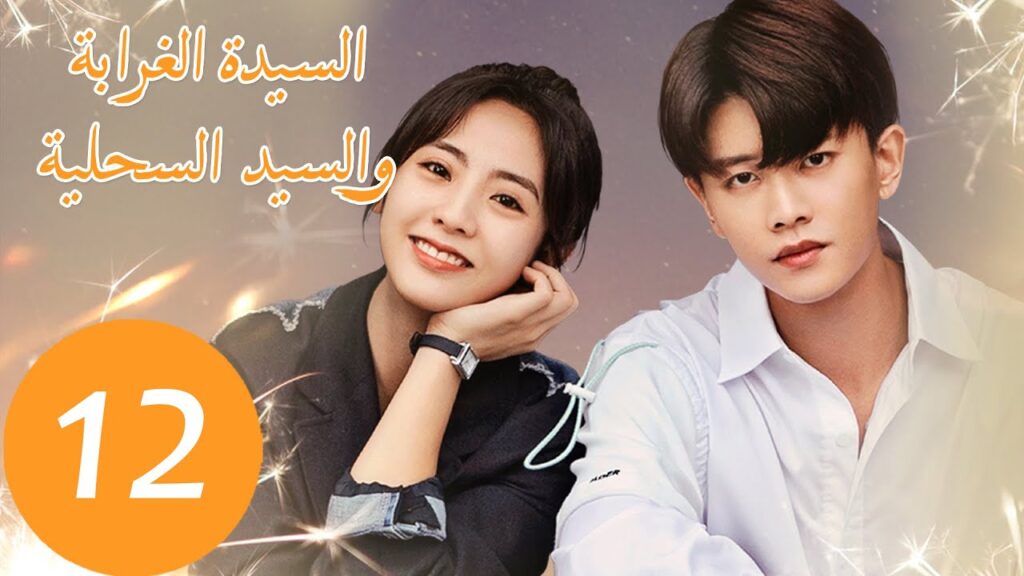 المسلسل الصيني السيدة الغرابة والسيد السحلية "Miss Crow with Mr. Lizard "  الحلقة 12