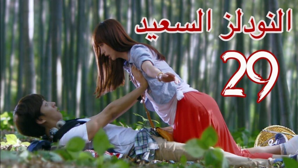 "المسلسل الصيني "النودلز السعيد" "Happy Noodle" مترجم عربي الحلقة 29