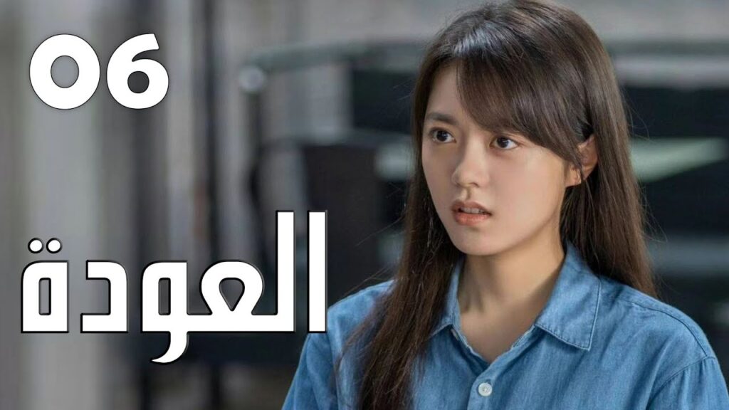 الحلقة 06 من الدراما الرائعة ( العودة | Reset ) الحلقة 06 من الدراما الرائعة ( العودة | Reset )