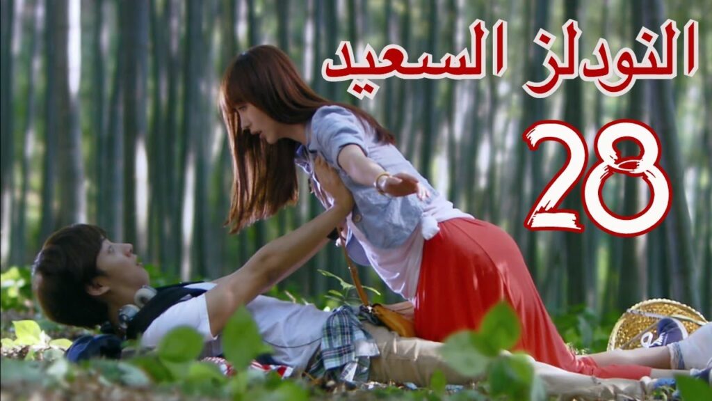 “المسلسل الصيني “النودلز السعيد” “Happy Noodle” مترجم عربي الحلقة 28 "المسلسل الصيني "النودلز السعيد" "Happy Noodle" مترجم عربي الحلقة 28