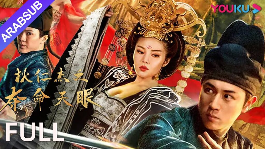 [دي رن جيه: تحت البرج]｜Di Ren jie: Under The Tower｜حكمة دي رين جيه في جريمة قتل العين الثالثة!｜YOUKU