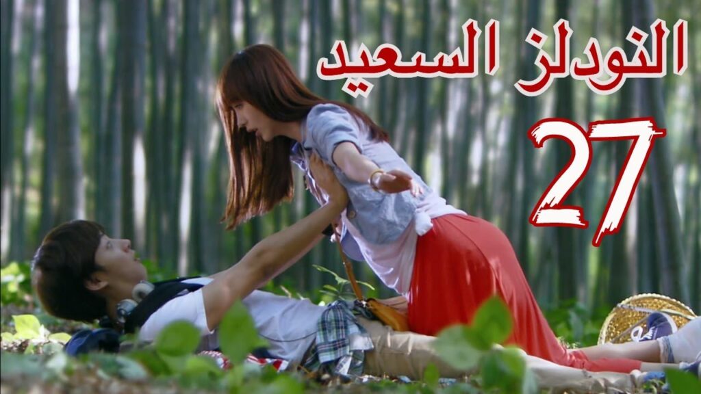 "المسلسل الصيني "النودلز السعيد" "Happy Noodle" مترجم عربي الحلقة 27