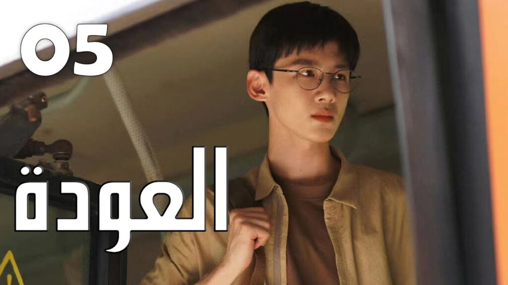 الحلقة 05 من الدراما الرائعة ( العودة | Reset )