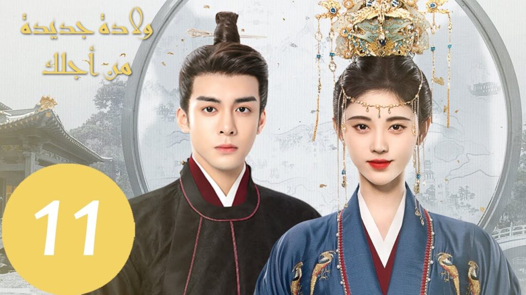 المسلسل الصيني ولادة جديدة من أجلك "Rebirth For You"  الحلقة 11