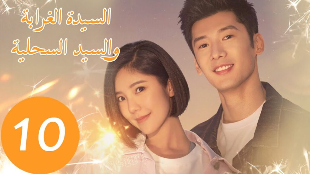 المسلسل الصيني السيدة الغرابة والسيد السحلية "Miss Crow with Mr. Lizard "  الحلقة 10