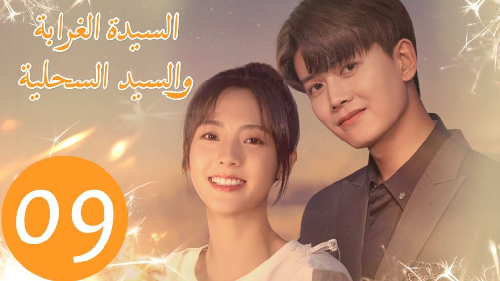 المسلسل الصيني السيدة الغرابة والسيد السحلية "Miss Crow with Mr. Lizard "  الحلقة 9