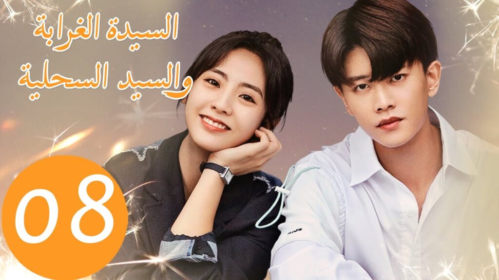 المسلسل الصيني السيدة الغرابة والسيد السحلية "Miss Crow with Mr. Lizard "  الحلقة 8