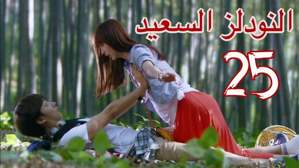 "المسلسل الصيني "النودلز السعيد" "Happy Noodle" مترجم عربي الحلقة 25