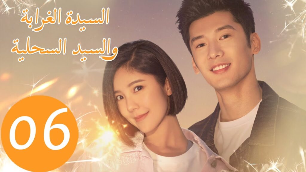 المسلسل الصيني السيدة الغرابة والسيد السحلية "Miss Crow with Mr. Lizard "  الحلقة 6