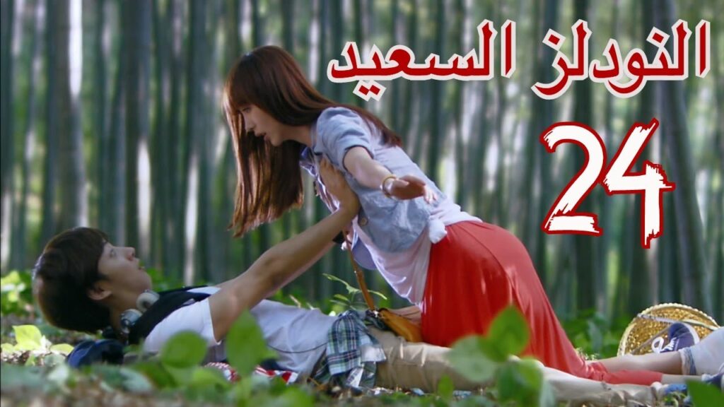 "المسلسل الصيني "النودلز السعيد" "Happy Noodle" مترجم عربي الحلقة 24