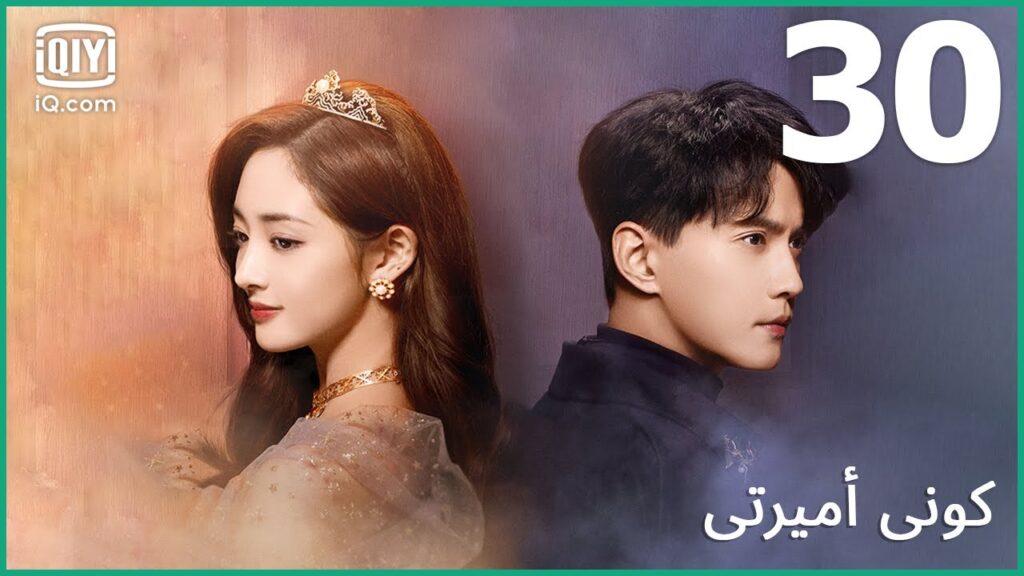 👸🏼حبي الثاني | كوني أميرتي Be My Princess | الحلقة 30 | iQiyi Arabic 👸🏼حبي الثاني | كوني أميرتي Be My Princess | الحلقة 30 | iQiyi Arabic