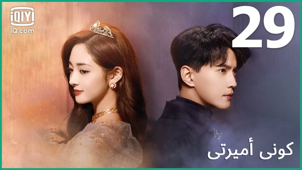 👸🏼 وصلت متأخراً | كوني أميرتي Be My Princess | الحلقة 29 | iQiyi Arabic 👸🏼 وصلت متأخراً | كوني أميرتي Be My Princess | الحلقة 29 | iQiyi Arabic