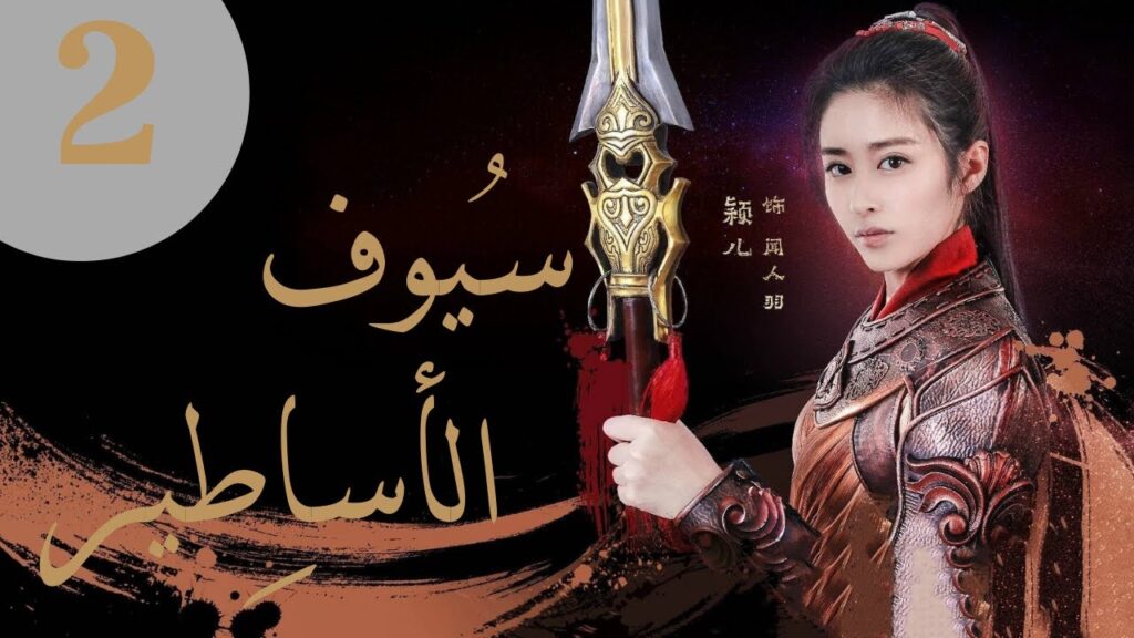 "المسلسل الصيني "سيوف الأساطير" "Swords of Legends" مترجم عربي الحلقة 2