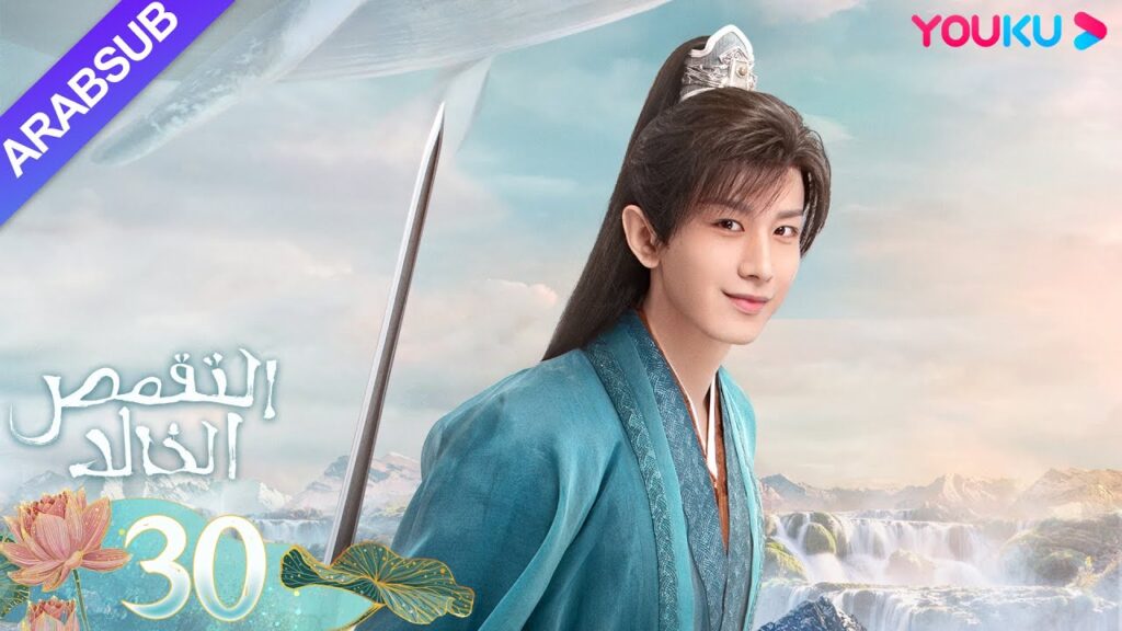 "التقمص الخالد"｜الحلقة 30｜يانغ تسى/تشنغ يي｜مسلسل تاريخي｜YOUKU