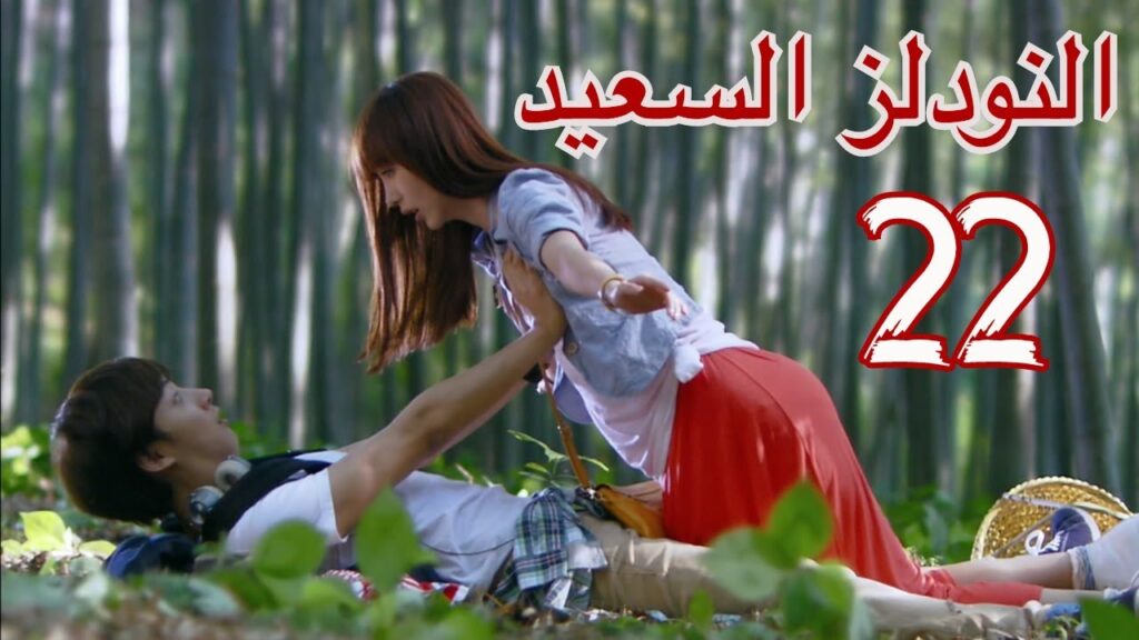 "المسلسل الصيني "النودلز السعيد" "Happy Noodle" مترجم عربي الحلقة 22