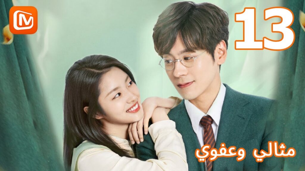 حبك علمني الغيرة | مثالى و عفوي الحلقة 13 | MangoTV Arabic حبك علمني الغيرة | مثالى و عفوي الحلقة 13 | MangoTV Arabic