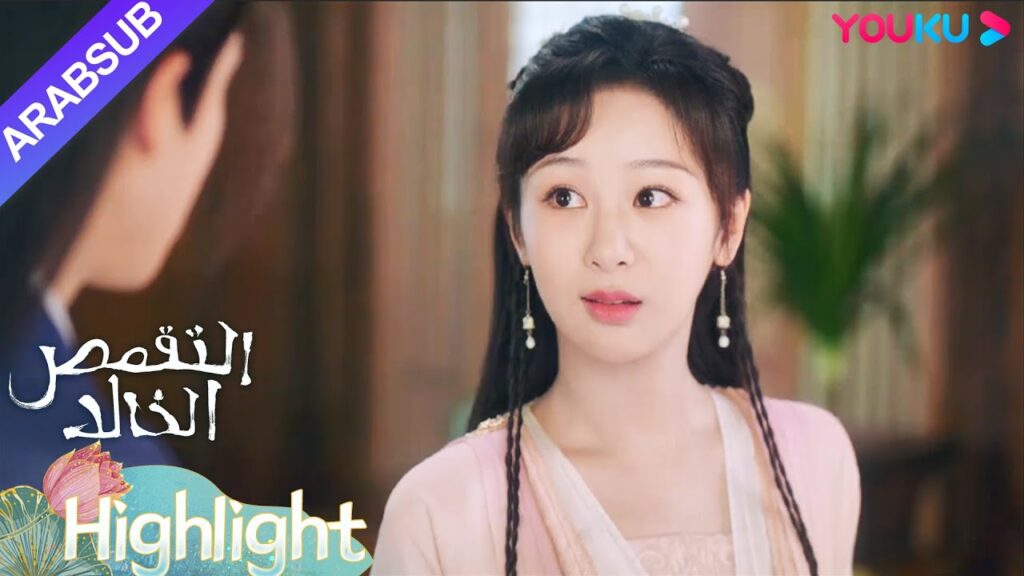 "التقمص الخالد"｜تنافس تانغ تشو ويوي موه على يان دان، لكن يان دان اختارته؟｜YOUKU