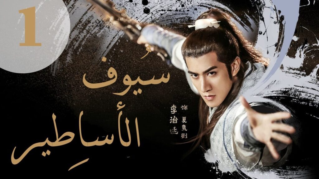 "المسلسل الصيني "سيوف الأساطير" "Swords of Legends" مترجم عربي الحلقة 1