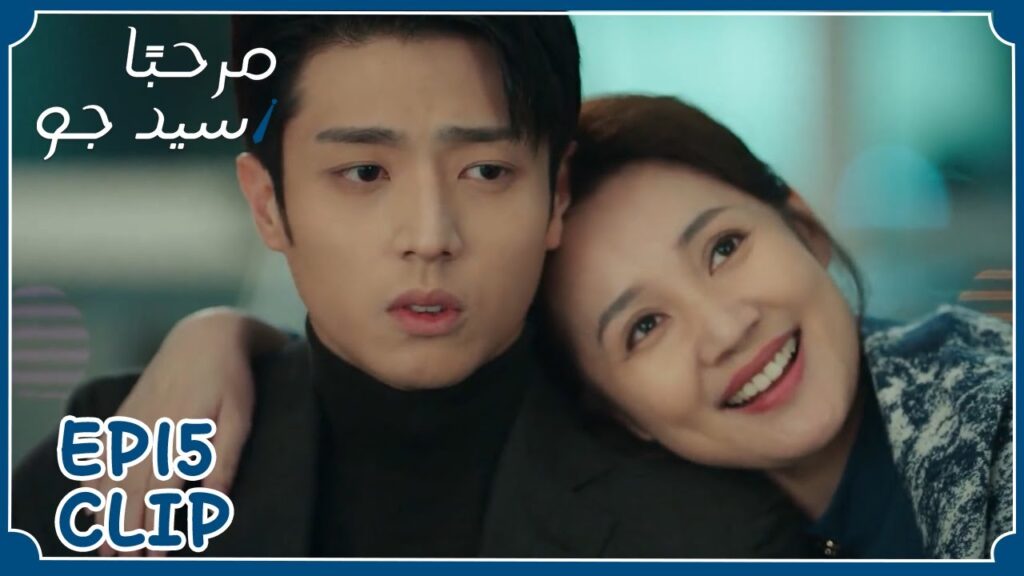 والدته تخبره كيف يعترف لحبيبته بمشاعره | مسلسل "مرحبًا سيد جو" | WeTV