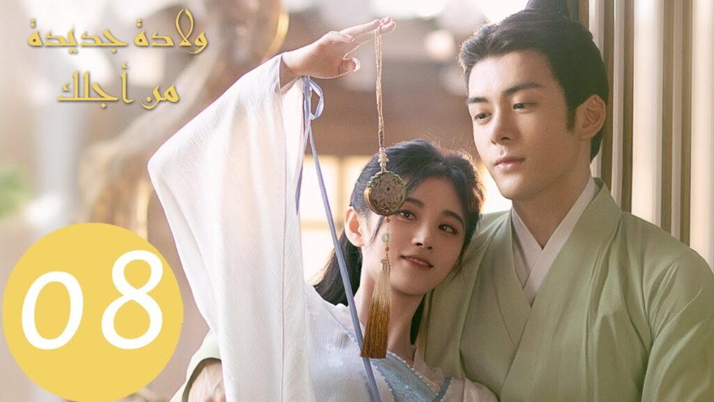 المسلسل الصيني ولادة جديدة من أجلك "Rebirth For You"  الحلقة 8