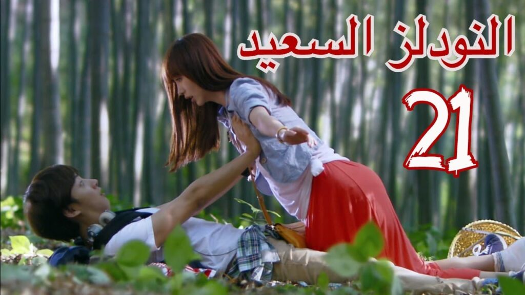 "المسلسل الصيني "النودلز السعيد" "Happy Noodle" مترجم عربي الحلقة 21