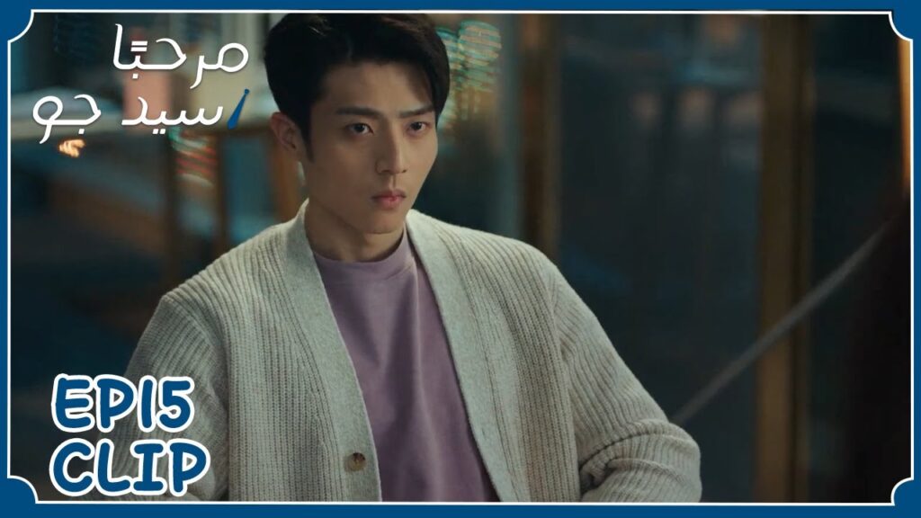 تشاجر معها في منتصف الليل | مسلسل “مرحبًا سيد جو” | WeTV تشاجر معها في منتصف الليل | مسلسل "مرحبًا سيد جو" | WeTV