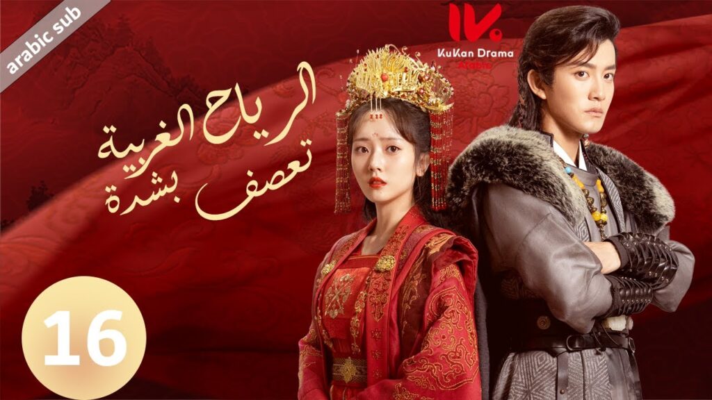 المسلسل الصيني الرياح الغربية تعصف بشدة [ The West Wind Blows Hard ] مترجم عربي الحلقة 16