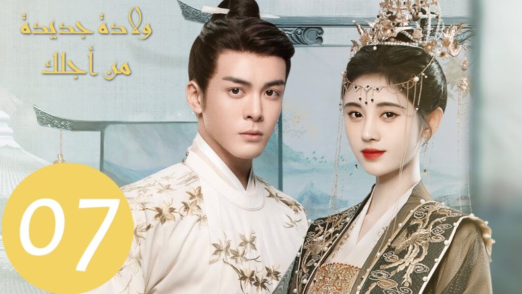 المسلسل الصيني ولادة جديدة من أجلك "Rebirth For You"  الحلقة 7