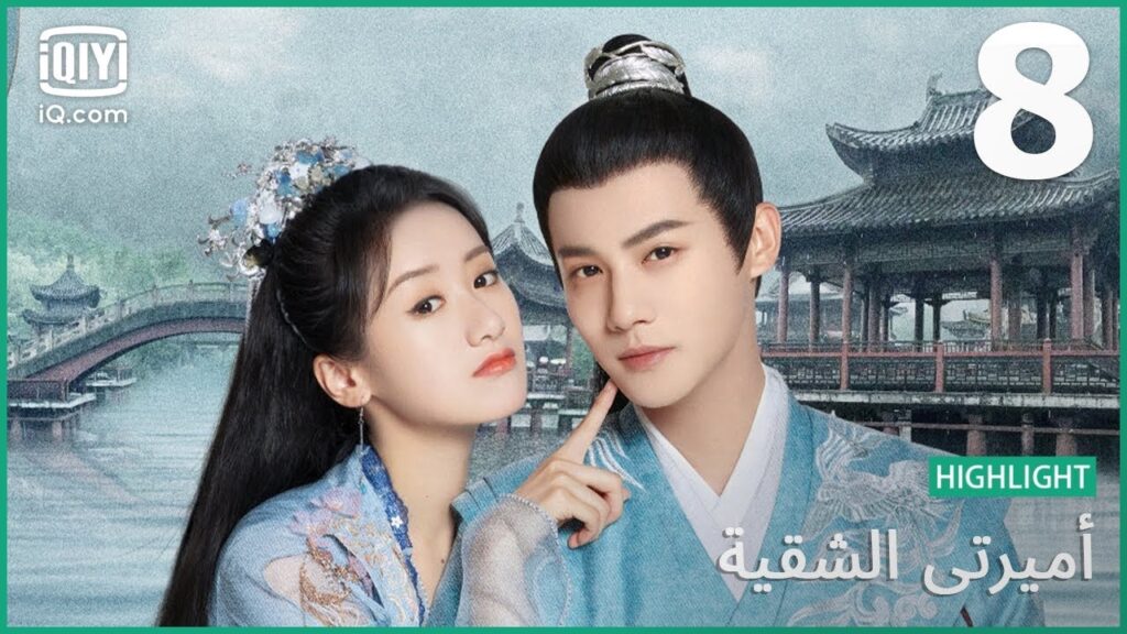 طبخ الحبر | أميرتي الشقية    My Sassy Princess | الحلقة 8 | iQiyi Arabic