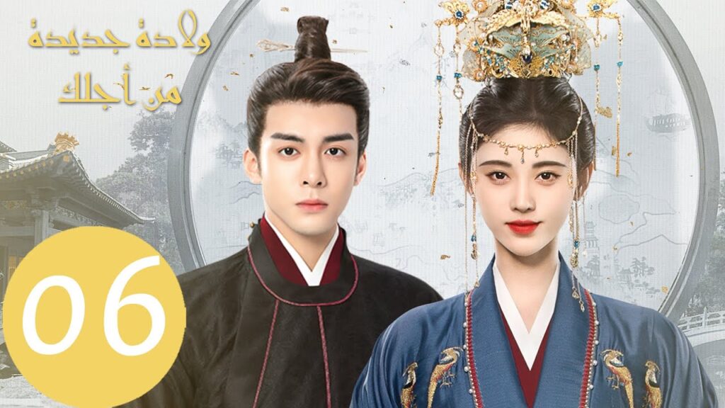 المسلسل الصيني ولادة جديدة من أجلك "Rebirth For You"  الحلقة 6