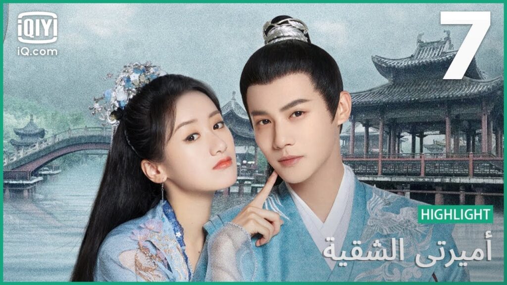 الحبل الحديدي | أميرتي الشقية    My Sassy Princess | الحلقة 7 | iQiyi Arabic