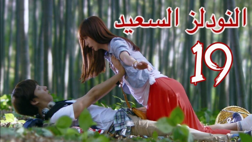 “المسلسل الصيني “النودلز السعيد” “Happy Noodle” مترجم عربي الحلقة 19 "المسلسل الصيني "النودلز السعيد" "Happy Noodle" مترجم عربي الحلقة 19