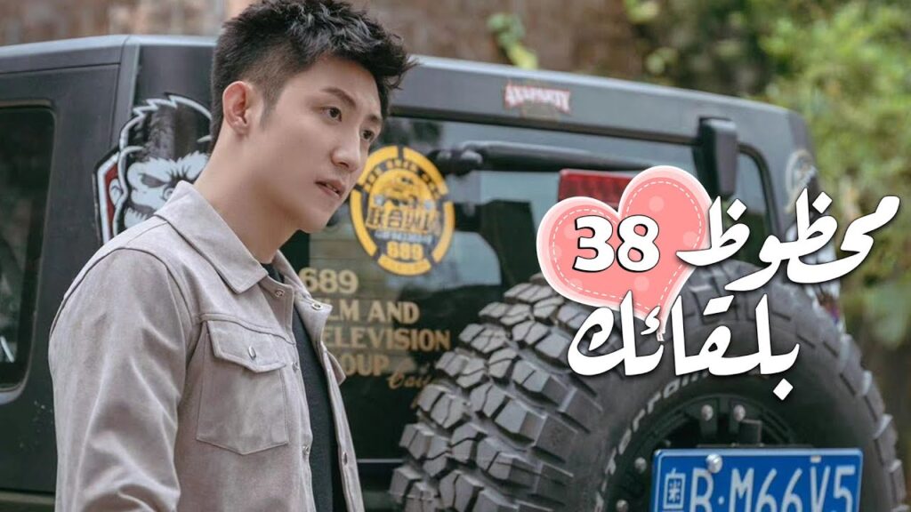 الحلقة 38 من الدراما الرومانسية ( محظـوظ بلقائـك | Lucky With You ) ❤️