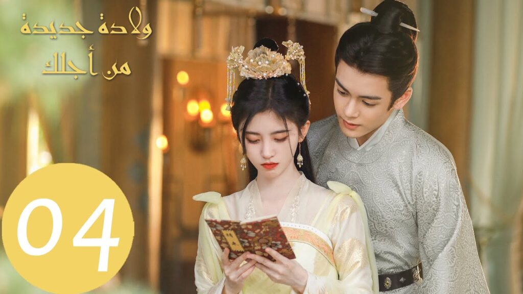 المسلسل الصيني ولادة جديدة من أجلك "Rebirth For You"  الحلقة 4