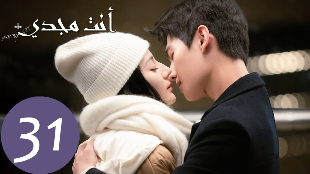 المسلسل الصيني أنت مجدي "You Are My Glory"  الحلقة 31