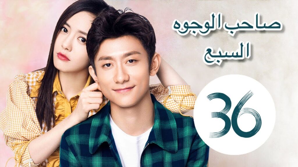 "المسلسل الصيني "صاحب الوجوه السبع" "A Seven faced Man" مترجم عربي الحلقة 36