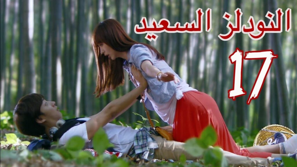 "المسلسل الصيني "النودلز السعيد" "Happy Noodle" مترجم عربي الحلقة 17