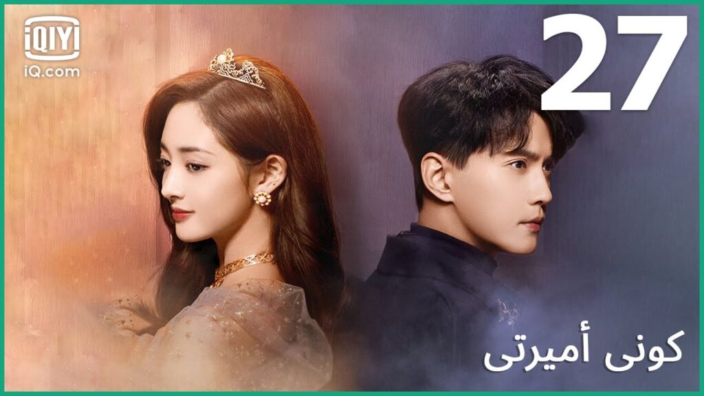 👸🏼 لا أريد الإستسلام | كوني أميرتي Be My Princess | الحلقة 27 | iQiyi Arabic 👸🏼 لا أريد الإستسلام | كوني أميرتي Be My Princess | الحلقة 27 | iQiyi Arabic
