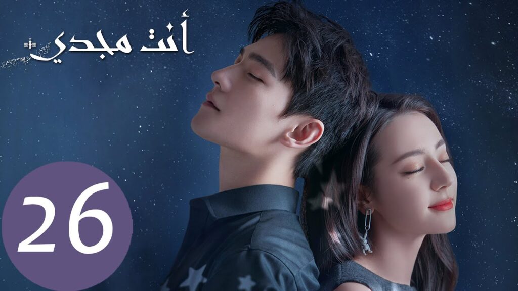 المسلسل الصيني أنت مجدي "You Are My Glory"  الحلقة 26